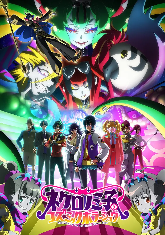 Космическое шоу ужасов Некрономико