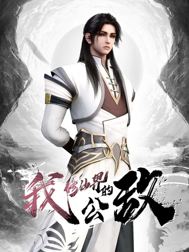 Я, враг мира бессмертных