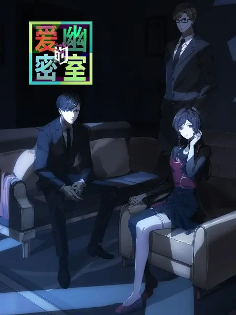 Тень любви в тайной комнате