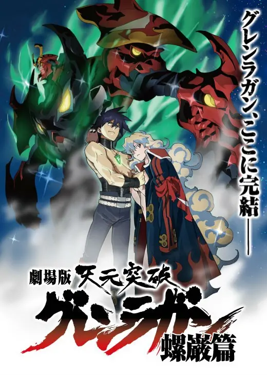 Гуррен-Лаганн: Звёздный свет