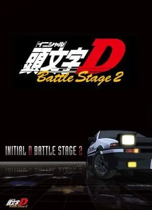 Инициал Ди: Боевая стадия 2