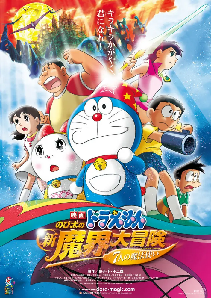 Дораэмон: Приключение в магическом мире (2007)