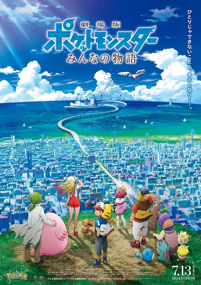 Покемон: Наша сила