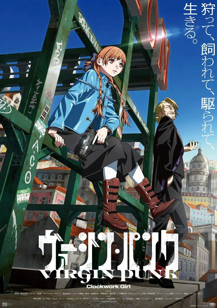 Невинный панк: Механическая девушка